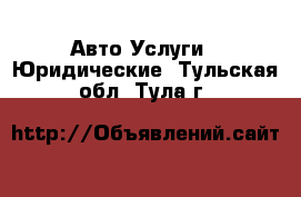 Авто Услуги - Юридические. Тульская обл.,Тула г.